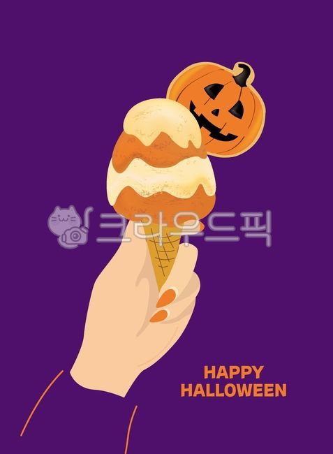 할로윈,할로윈데이,해피할로윈,할로윈호박,할로윈소품,할로윈아이스크림,호박,아이스크림,손,손톱,보라,주황,호박쿠키,매니큐어,할로윈쿠키,백터,포스터,소품,소스,축제,웹소스,디자인소스,일러스트,디저트,음식,cream,dessert,크림