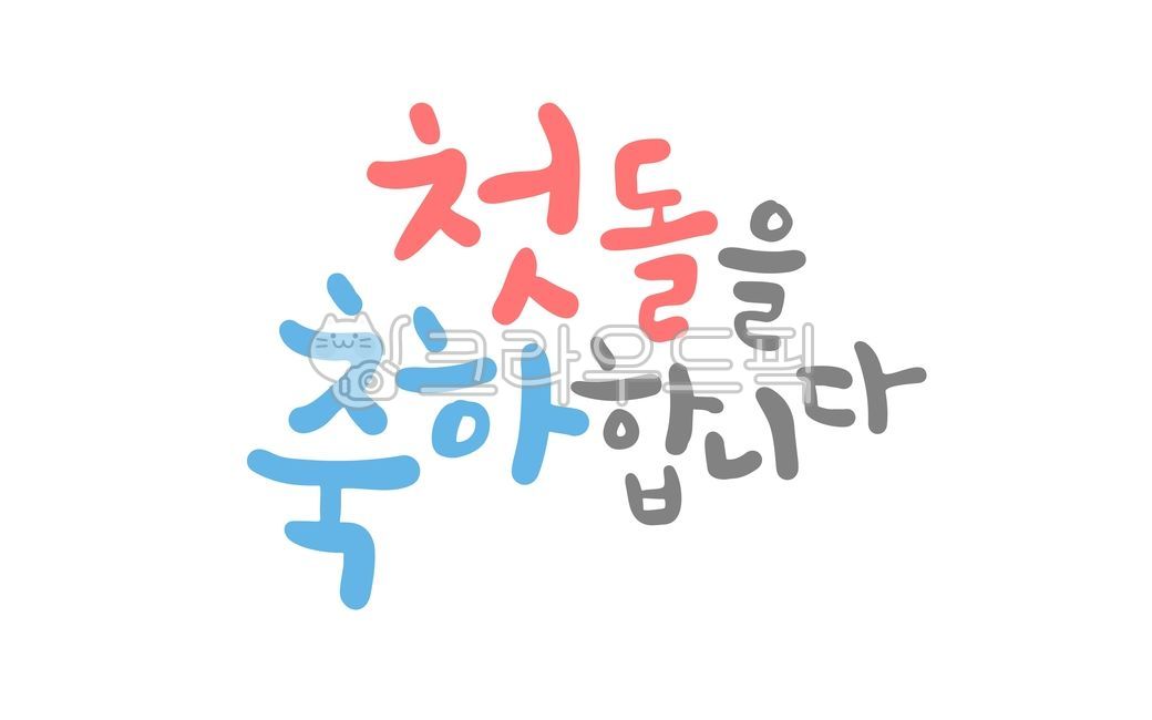 birthday,first birthday party,typography,lettering,Callie,birthday celebration,rock,happybirthday,Garend,design,vector,text,event,decoration,Calligraphy,Phrases,Anniversary,handwriting,first birthday,message,congrats,1 year old,typo,letter,baby,illustrati