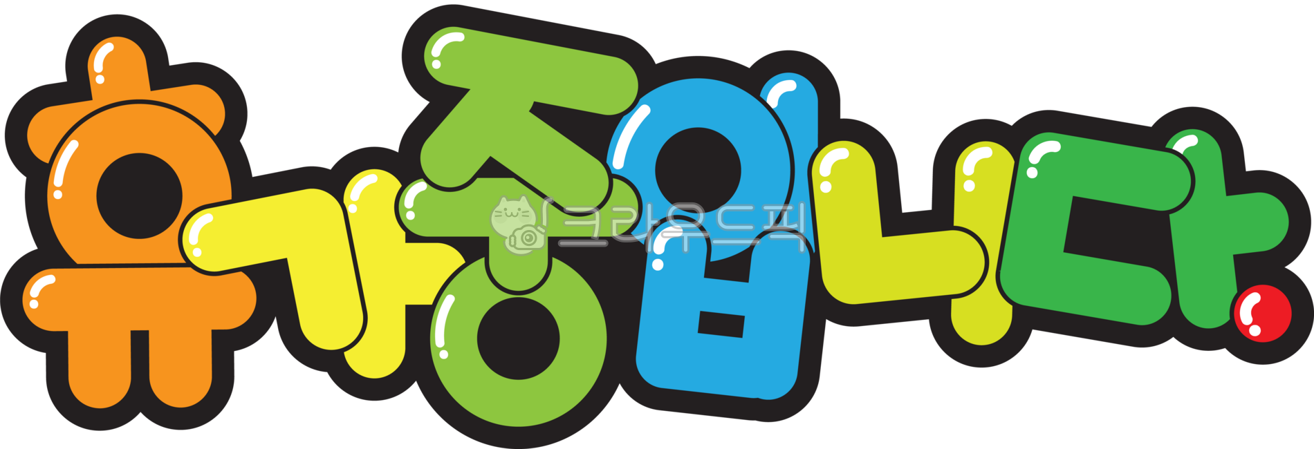 휴가,휴가중,팝아트,팝글씨,글씨,글자,한글,여름