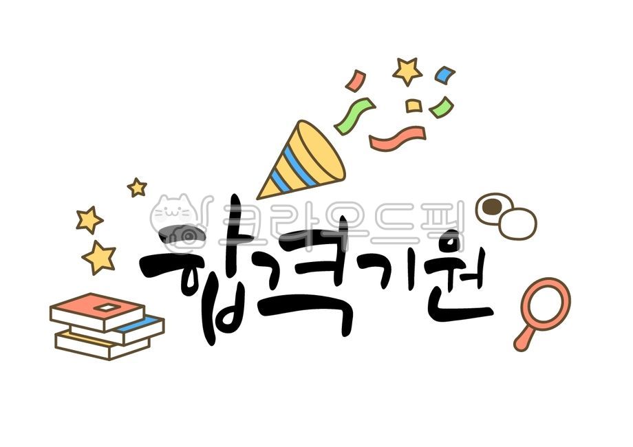 일러스트,벡터,캘리그라피,캘리,손글씨,붓글씨,글씨,수능,수능시험,대입,대학입학시험,시험,입시,입학,응원,격려,합격,기원,책,폭죽,떡,모찌,거울,별,컨페티,콘페티,색종이,조각