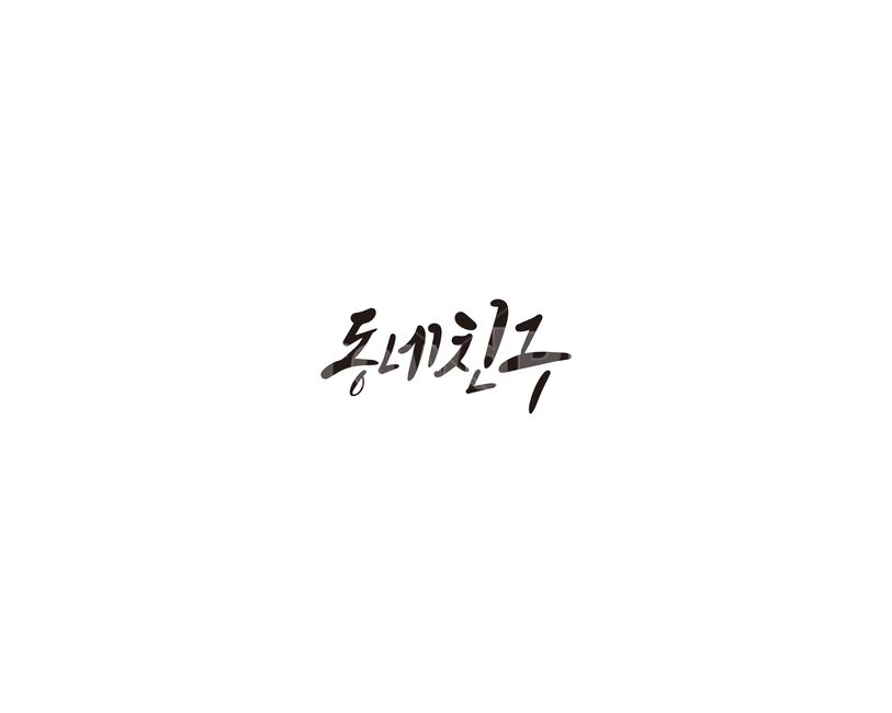 동네,친구,동네친구,캘리,캘리그라피,캘리그라피,손글씨,calligraphy