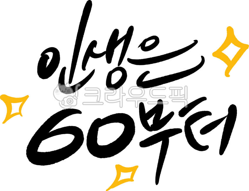 회갑,생신,기념일,부모님,환갑문구,회갑손글씨,회갑캘리,환갑캘리,환갑글귀,손글씨,누끼,붓글씨,디자인,calligraphy,디자인소스,캘리그라피,한글캘리,감성문구