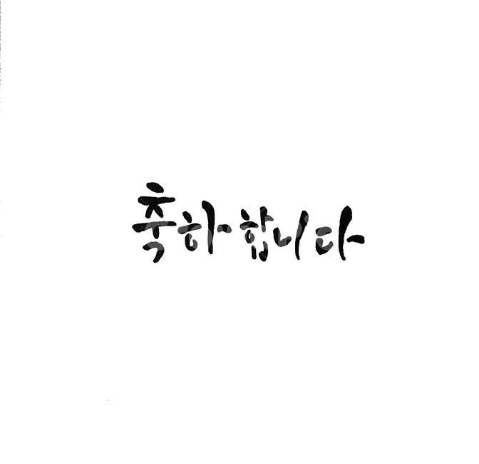 캘리그라피,축하합니다,축하,축하캘리,축하캘리그라피,축하합니다캘리그라피,축하문구,글씨,congratulations,캘리그라피,손글씨,calligraphy