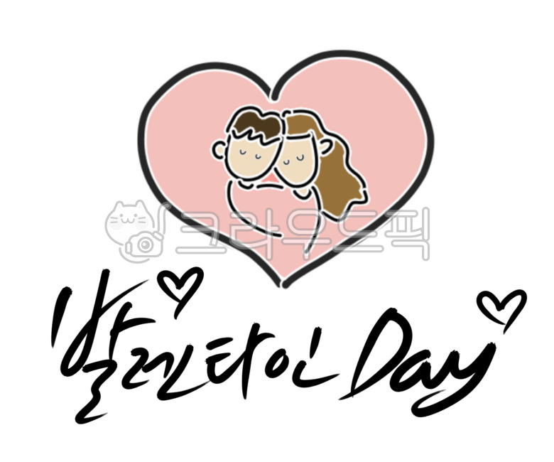 발렌타인,발렌타인데이,발렌타인캘리,고백,해피발렌타인,캘리그라피,손글씨,손그림,일러스트,하트,이벤트,사랑