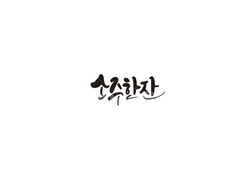 캘리,캘리그라피,소주,소주한잔,손글씨,술,주류,alcohol,캘리그라피,손글씨,calligraphy