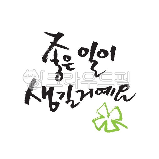 클로버,손글씨,붓글씨,캘리그라피,캘리그래피,캘리,캘리소스,일러스트,타이포그라피,타이포,글자,문구,단어,문자,디자인소스,편집소스,이벤트,행사,sns,웹소스,그래픽,소스,벡터