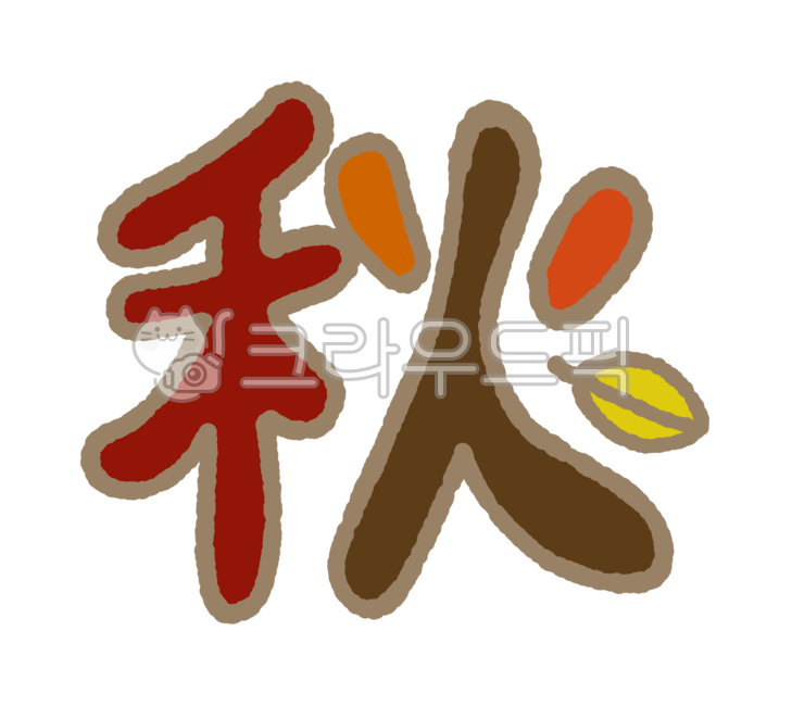 한자,캘리그라피,가을,가을추,낙엽,autumn,fall,손글씨,글자,데코,꾸미기,스티커,삽화,다이어리,다이어리꾸미기,굿노트,그림,손그림,일러스트,illust,귀여운,cute,귀여운그림,귀여운일러스트,투명스티커,png그림,png일러스트,png