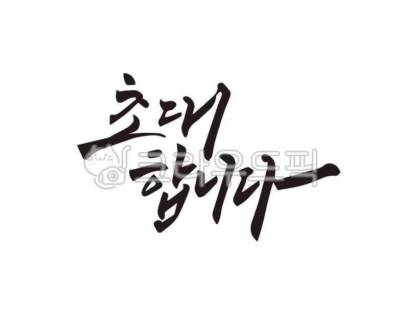 exhibition,first birthday party,Callie,invitation,show,handwriting,Wedding ceremony,Exhibition,design,illustration,invite,event venue,event,commemoration,party,calligraphy,design source