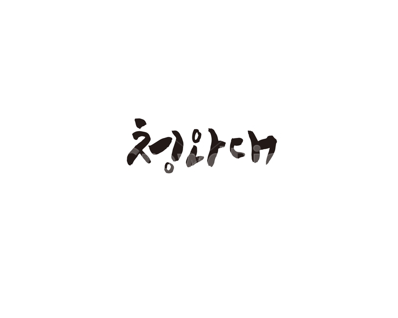 청와대,서울,관광,대통령,대한민국,캘리,캘리그라피,관광지,캘리그라피,손글씨,calligraphy