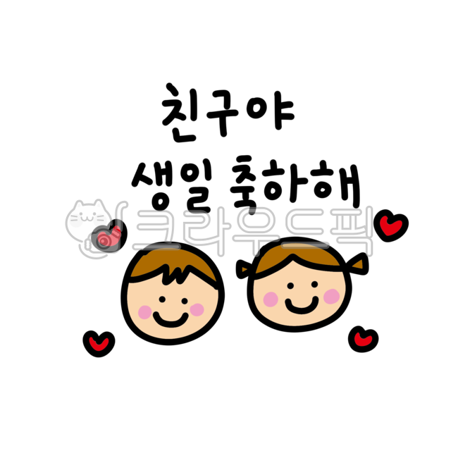 생일,축하,침구야,생일축하해,생일축하,생일축하그림,생일파티,생일카드,생일축하해글씨,생일손글씨,생일일러스트,일러스트,어린이집,유치원,스티커