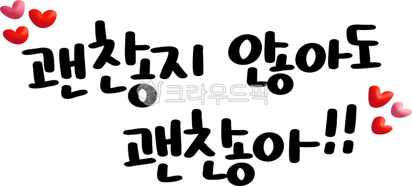 괜찮아,괜찮아요,격려,응원,손글씨,응원메세지,응원메시지