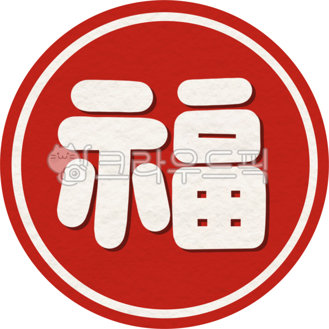 복, 복글씨, 복한자, 복글자, 새해복, 사진,이미지,일러스트,캘리그라피 - ejk작가