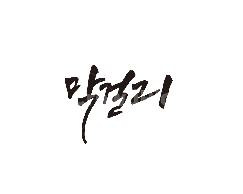 캘리,전통주,막걸리,술,탁주,캘리그라피,손글씨,캘리그라피,손글씨,calligraphy