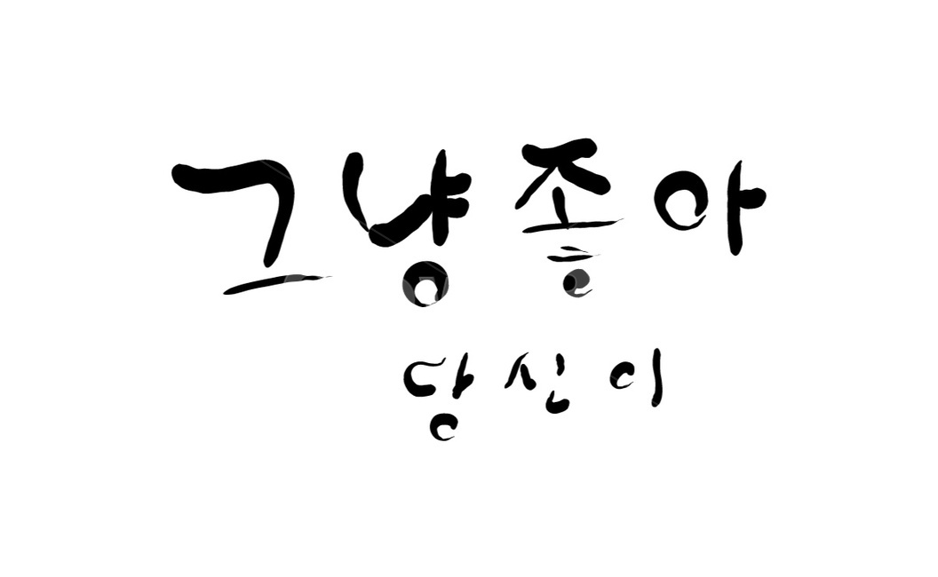 고백,표현,감정,사랑고백,손글씨,캘리그라피,연애,감정표현,프로포즈