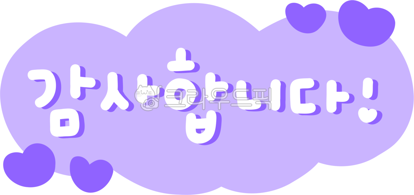 고맙습니다,감사합니다,고마워요,감사해요,땡큐,thankyou,thanks,감사인사,감사,손글씨,한국어인사