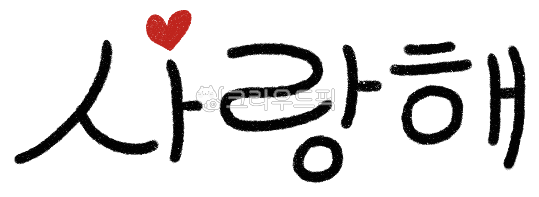 사랑해, 사랑, 러브, 사랑해글자, 사랑해캘리그라피, 사진,이미지,일러스트,캘리그라피 - jessieina작가