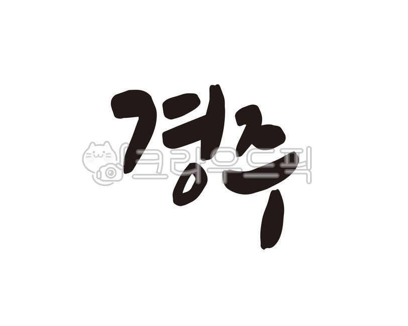 경주,경주시,경주시청,천년고도,역사도시,역사,문화재,경북,경상북도,디자인,디자인소스,캘리,캘리그라피,손글씨,도시,지명