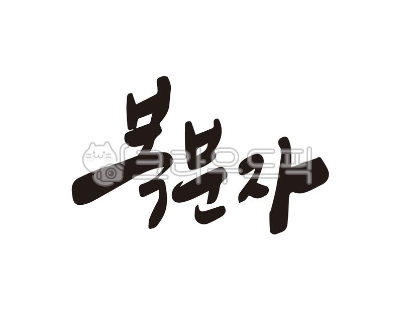 Fruit,Callie,Bokbunja,design,handwriting,illustration,bokbunja fruit,Bokbunjaju,calligraphy,design source