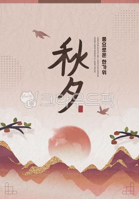 Template,illustration,background,banner,web,poster,greeting,message,Chuseok,Hangawi,Korea,holiday,tradition,nature,texture,paper,moon,mountain,sky,tree branch,fruit,bird,swallow,calligraphy