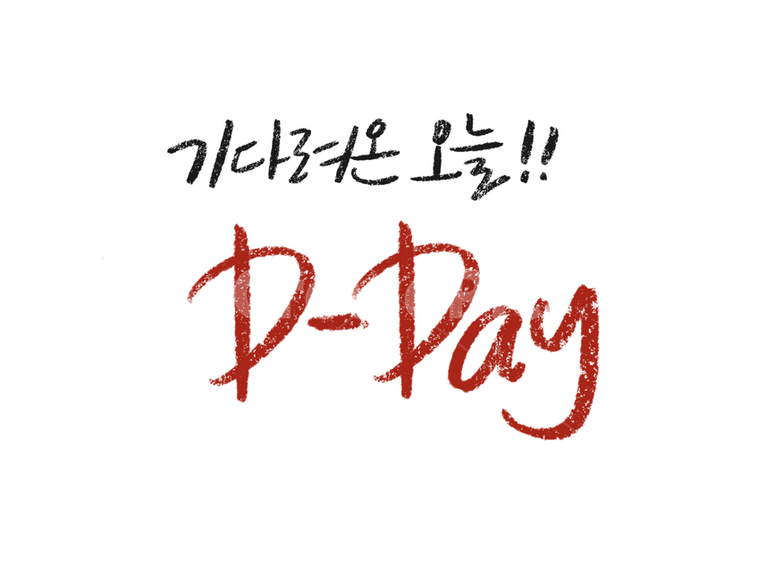 수능,시험,dday,deadline,dday,디데이,카운트다운,다이어리문구테스트,기념일,축하,anniversary,congratulation,celebrate,celebration,교육,학교,공부,education,learning,study,school,캘리그라피,손글씨,calligraphy