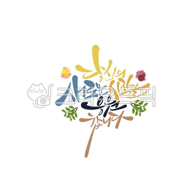 Cheer,cheering phrases,cheering greetings,calligraphy,calligraphy,handwriting,hand drawing,flowers,admission,admission greetings,graduation,employment