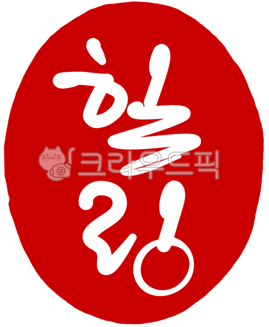 도장,도장이미지,도장일러스트,도장손그림,인장,낙관,디자인,디자인소스,캘리,캘리그라피,손글씨,일러스트,빨강,레드,각인,전각,빨간도장,동그란도장,새김글씨,stamp,calligraphy,힐링,힐링도장,힐링송글씨,힐링캘리그라피