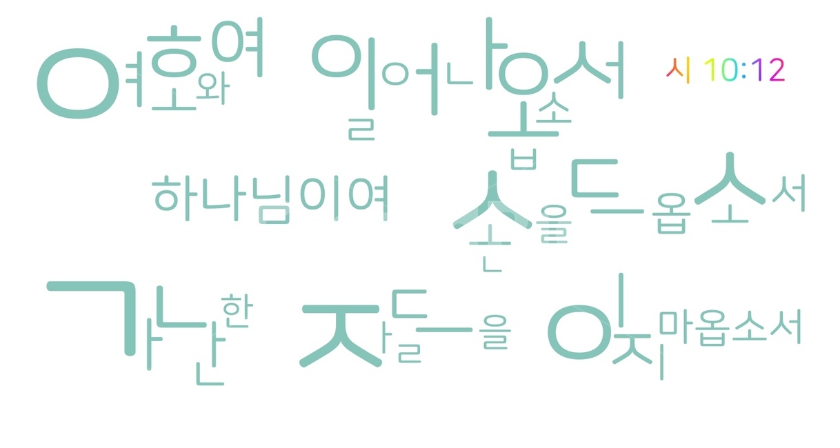 힘,응원,영혼의양식,하루,말씀,격려,용기,사랑,나눔