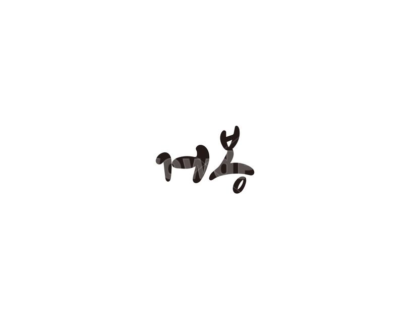 캘리,과일,fruit,거봉,포도,캘리그라피,손글씨,그래픽,일러스트레이션,graphic,illustration,캘리그라피,손글씨,calligraphy