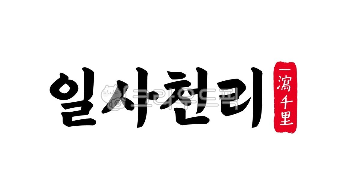 일사천리,일사,천리,일사천리한자,한자일사천리,한자,한문,사자성어,고사성어,캘리,캘리그라피,손글씨,글씨,handwriting,필적,텍스트,파죽지세,속전속결,거침없음,순조로움,기세등등,순조만리,순조롭다,막힘없다