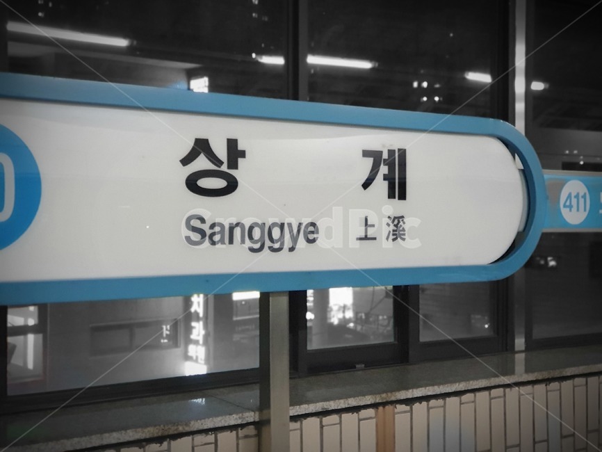 상계,상계역,노원구,상계동,지하철