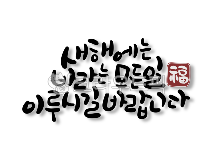 신년,새해,근하신년,바라는모든일,이뤄져라,새해에는,캘리그라피,캘리,손글씨,새해디자인,복,도장,인장,새해일러스트,신정,구정,새해인사,명절,새해복많이,투명배경그림,png,디자인소스,source