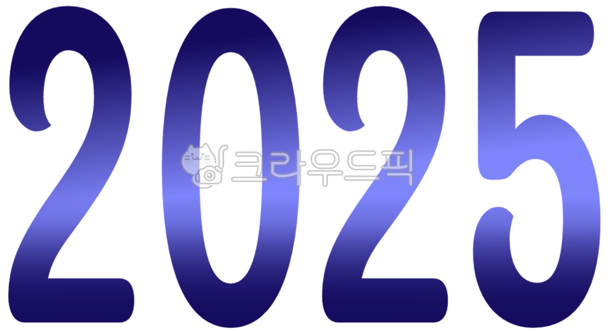 2025년,2025숫자,2025캘리,2025년글씨,2025요소,2025글자,2025디자인,2025이미지,2025새해