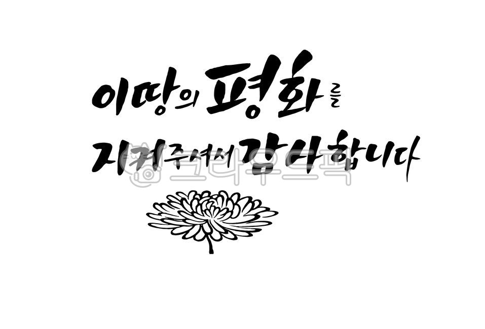 캘리,캘리그라피,손글씨,붓글씨,calligraphy,국경일,현충일,광복절,삼일절,korea,대한민국,우리나라,한국,조국,국화,애국심,보훈,호국,기념일,독립기념일,국군의날,호국보훈의달,호국보훈,학생운동,독립,민주화운동,사회운동,독립운동,대한독립만세,추모,고귀한희생,희생,잊지않겠습니다,기억하겠습니다,625전쟁,순국선열,호국영령,국군,국군전사자,헌신,호국영웅,넋을기립니다,위대한헌신,그날의함성,희생정신,존경과감사,순국선열과호국영령