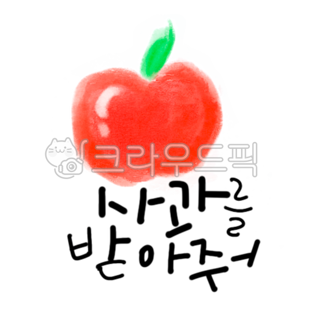 apple,phrase,handwriting,calligraphy,accept my apology