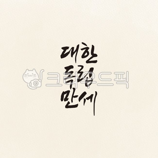 korea,Long live Korean independence,Independence Movement Day,liberation,hurray,text,815,Liberation Day,31,calligraphy
