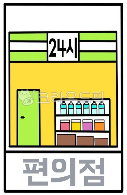 편의점,편의점그림,편의점이미지,손그림,일러스트,유치원,어린이집,유치원자료,어린이집자료,어린이집환경구성,유치원환경구성,유치원이미지,어린이집이미지,활동지,활동자료,한글쓰기,한글,글자쓰기,글자공부,글자쓰기도안,이미지,그림,도안,편의점일러스트,편의점도안,우리동네,우리동네자료