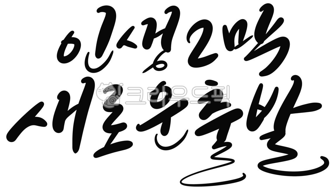 캘리그라피,손글씨,퇴임,축퇴임,퇴임축하,퇴임식,응원,새로운출발,퇴임기념