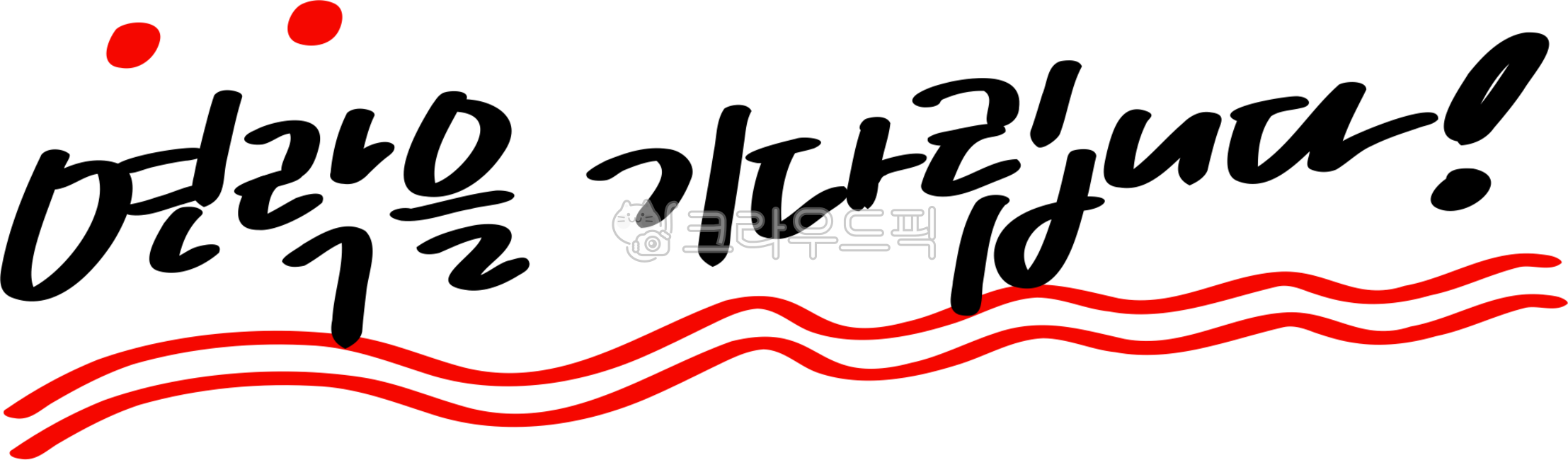 연락,연락주세요,손글씨,연락요망,연락희망,연락png,연락을기다립니다