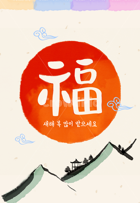 일러스트,배너,팝업,웹소스,새해,기해년,2019,신년,구정,명절,전통,전통문양,웃음,즐거움,이벤트,복,돈,금화,전통무늬,설날,추석,설,연하장,그림,엽서,붉은,태양,산,구름,나무,초록,언덕,새,해,인사,배경,수채화,한국전통,한국문화,korean traditional,korean culture,그래픽,일러스트레이션,graphic,illustration,캘리그라피,손글씨,calligraphy