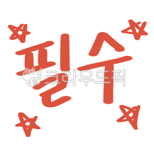 표시,강조,포인트,자막,필수,별,중요
