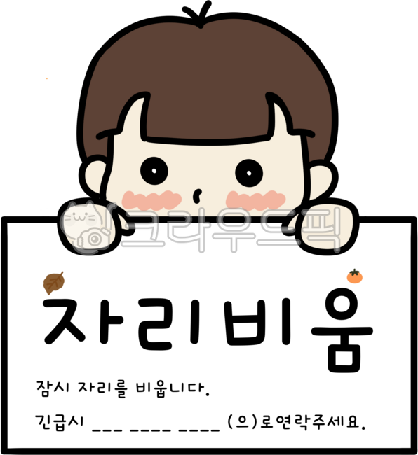 자리비움,부재중,자리비움프린트,부재중프린트,자리비움메모,부재중메모,자리비움스티커,부재중스티커,사계절,자리비움안내,부재중안내,부재중번호,자리비움번호,비상연락처,긴급연락처,소년,남자,남성