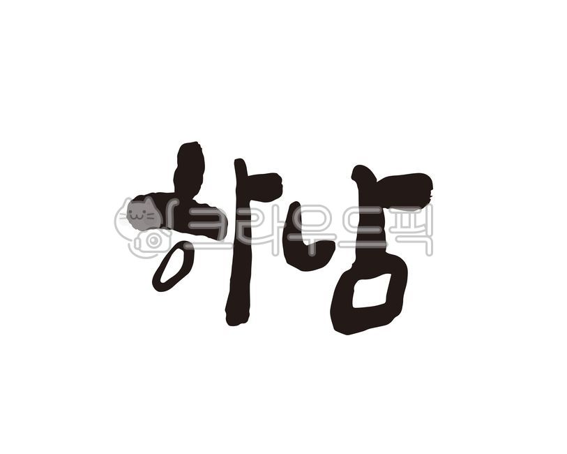 경기,경기도,하남,하남시,하남시청,지역,지역명,도시,도시명,대한민국,지자체,홍보,홍보물,특산물,특산품,로컬푸드,지도,국내지도,전국지도,관광지도,상품,상표,브랜드,디자인,캘리,캘리그라피,손글씨,축제,지역축제,캘리그라피,손글씨,calligraphy