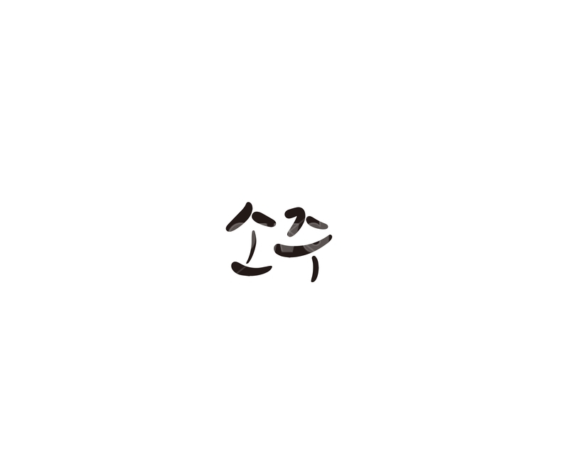 소주,주류,술,캘리,캘리그라피,그래픽,일러스트레이션,graphic,illustration,캘리그라피,손글씨,calligraphy