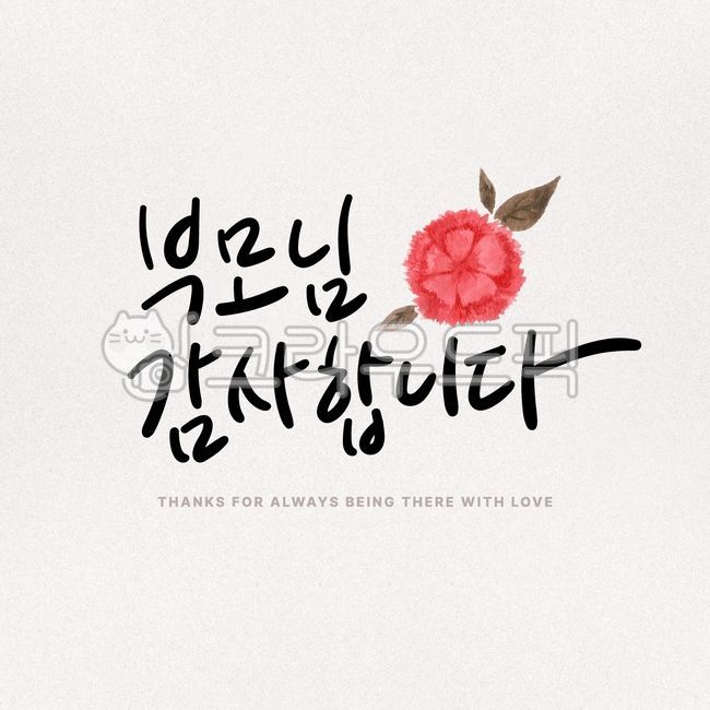 카네이션,어버이날,일러스트,어버이날캘리그라피,캘리그라피,어버이날캘리,카네이션일러스트,어버이날일러스트,꽃,손그림,수채화,캘리,손글씨,어버이날손글씨,어버이날편지,어버이날메세지,편지,감사메세지,감사편지,붓글씨
