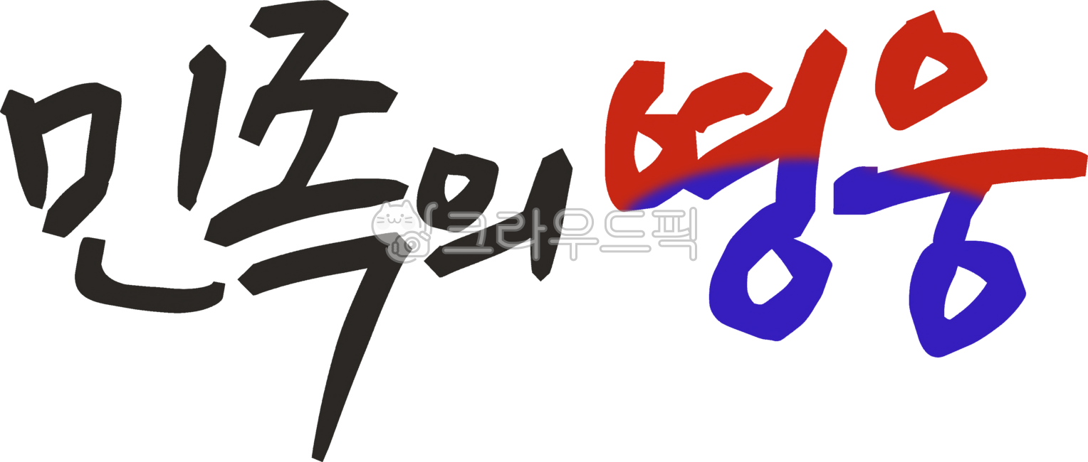Independence Movement Day,March 1st,Long Live the Independence of Korea,Long Live the Republic of Korea,Independence,Independence Movement,August 15,Liberation Day,Yu Gwan-sun,Kim Gu,Ahn Jung-geun,Independence Day image,Taegeuk,patriotism,sh