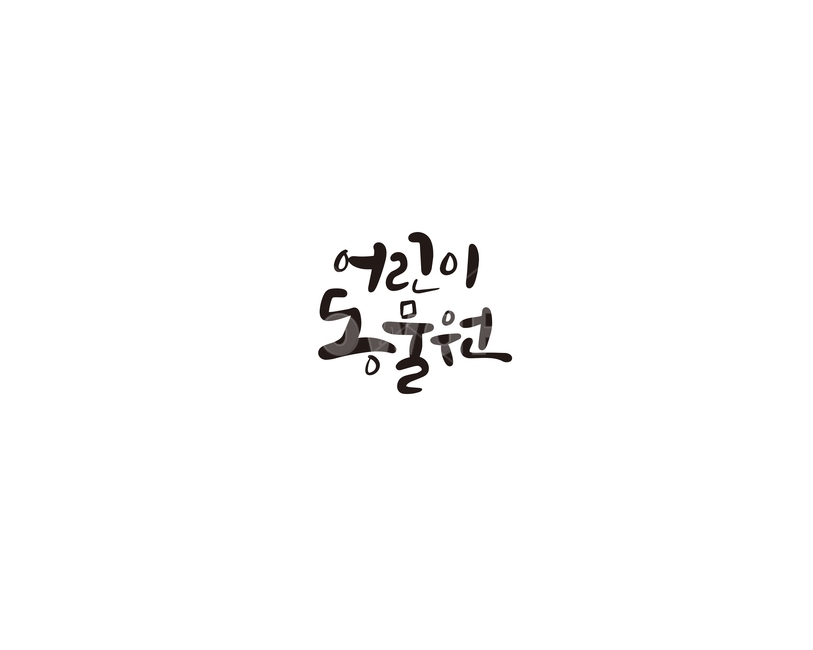 캘리,캘리그라피,어린이,동물원,동물,손글씨,캘리그라피,손글씨,calligraphy