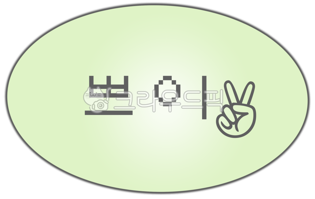 브이,라벨,라벨스티커,스티커,말풍선