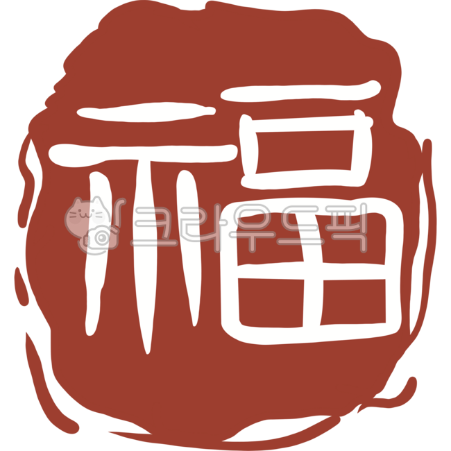 복도장png,복도장일러스트,한자,복한자,복한자png,복png,도장일러스트,복낙관,설날,추석,신년png,복캘리그라피,낙관,행복,서예,복,한국전통,복많이받으세요,새해,한자복,복덩어리,복자,인장,도장,축복,한자도장,복글자,복한자도장,새해복,스탬프,복도장,전통도장,복스탬프,명절도장,명절,복한자손글씨,인주,한자복도장