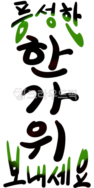 추석,한가위,명절,보름달,캘리그라피,명절인사,추석문구