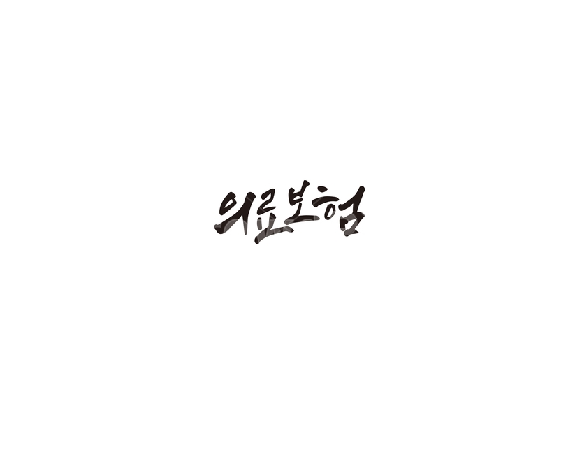 의료,의료보험,보험,캘리그라피,캘리,의료,의학,병원,medical,hospital,clinic,캘리그라피,손글씨,calligraphy